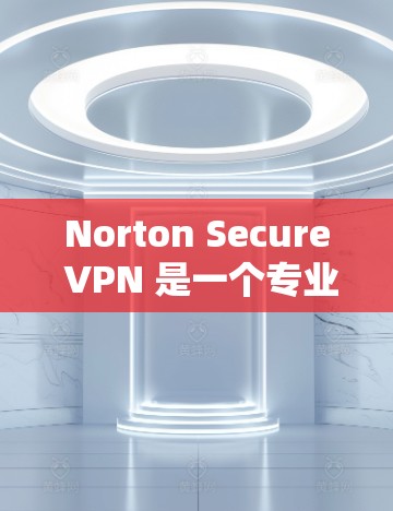 Norton Secure VPN 是一个专业的VPN服务,提供多种功能,包括多点对点连接和隐私设置。以下是关于其免费试用的详细信息 Norton Secure VPN 是一个专业的VPN服务,提供多种功能,包括多点对点连接和隐私设置。以下是关于其免费试用的详细信息