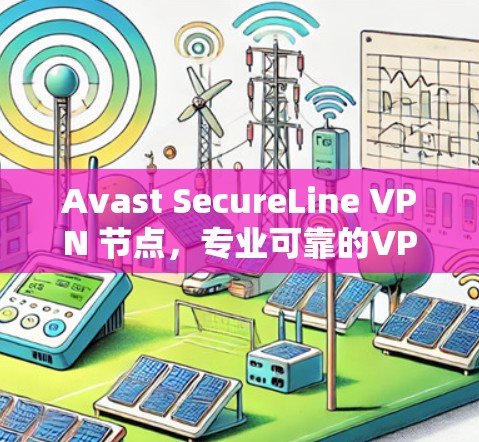 Avast SecureLine VPN 节点,专业可靠的VPN解决方案 Avast SecureLine VPN 节点,专业可靠的VPN解决方案