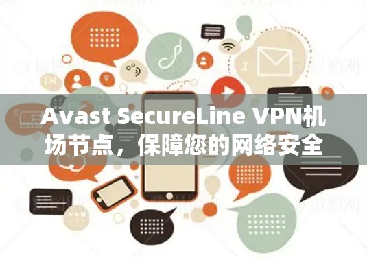 Avast SecureLine VPN机场节点，保障您的网络安全，开启未来