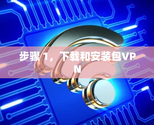 步骤 1,下载和安装包VPN 步骤 1,下载和安装包VPN