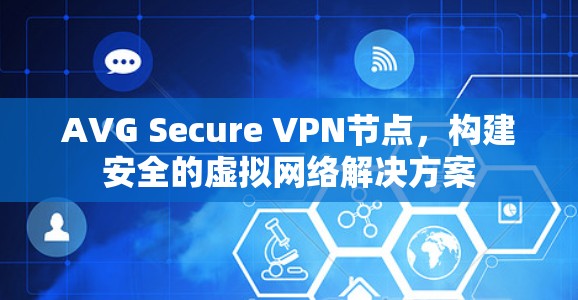 AVG Secure VPN节点，构建安全的虚拟网络解决方案