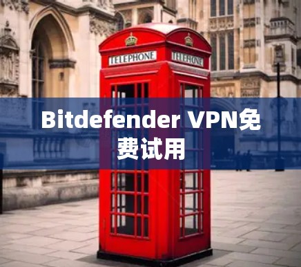 Bitdefender VPN免费试用