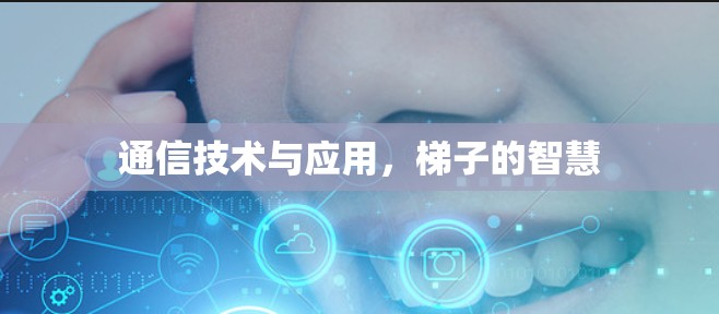 通信技术与应用，梯子的智慧