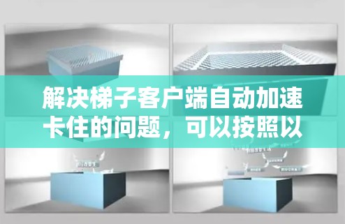 解决梯子客户端自动加速卡住的问题,可以按照以下步骤操作 解决梯子客户端自动加速卡住的问题,可以按照以下步骤操作
