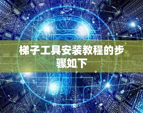 梯子工具安装教程的步骤如下 梯子工具安装教程的步骤如下