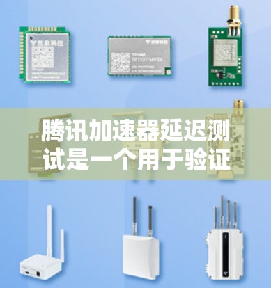 腾讯加速器延迟测试是一个用于验证腾讯加速器是否能够有效降低视频播放的延迟的方法。以下是对该问题的详细解答 腾讯加速器延迟测试是一个用于验证腾讯加速器是否能够有效降低视频播放的延迟的方法。以下是对该问题的详细解答