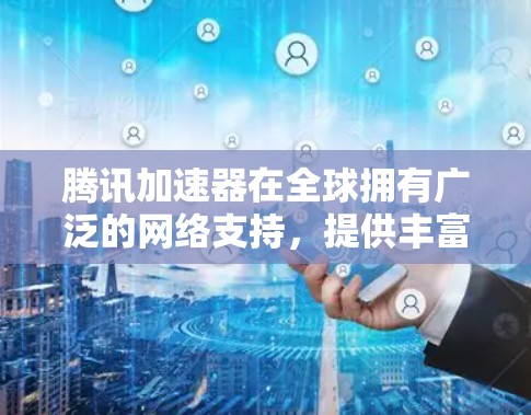 腾讯加速器在全球拥有广泛的网络支持,提供丰富和多样化的加速服务,包括本地化网络、国际连接和云服务。以下是关于腾讯加速器在海外的网络线路和适合使用的软件的一些关键信息 腾讯加速器在全球拥有广泛的网络支持,提供丰富和多样化的加速服务,包括本地化网络、国际连接和云服务。以下是关于腾讯加速器在海外的网络线路和适合使用的软件的一些关键信息