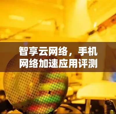 智享云网络，手机网络加速应用评测