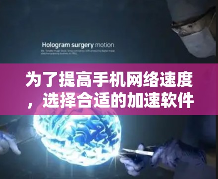 为了提高手机网络速度,选择合适的加速软件是一个明智的决策。以下是一个有条理的总结,帮助您更好地理解和选择加速软件 为了提高手机网络速度,选择合适的加速软件是一个明智的决策。以下是一个有条理的总结,帮助您更好地理解和选择加速软件
