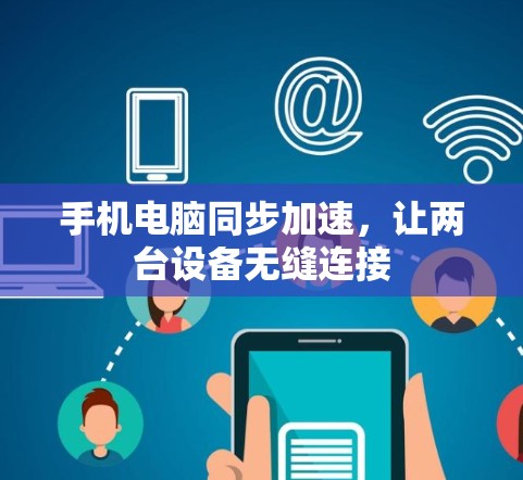 手机电脑同步加速，让两台设备无缝连接