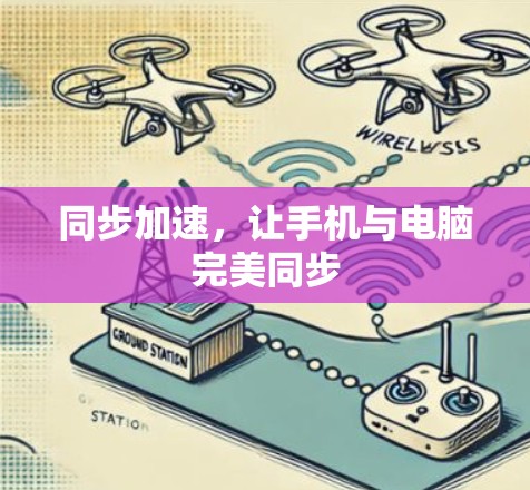 同步加速，让手机与电脑完美同步
