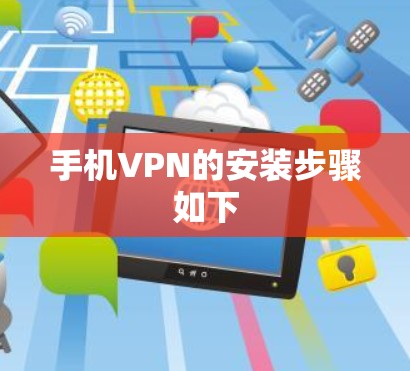 手机VPN的安装步骤如下 手机VPN的安装步骤如下