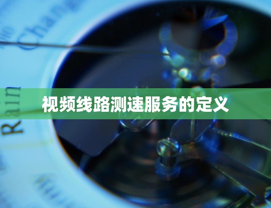 视频线路测速服务的定义