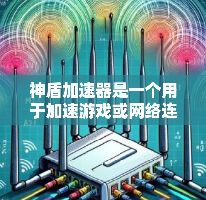 神盾加速器是一个用于加速游戏或网络连接的软件。当它连接到网络时,如果出现稳定连接问题,通常意味着网络连接不稳定或出现了故障。以下是一些可能是导致稳定连接问题的原因以及解决方法 神盾加速器是一个用于加速游戏或网络连接的软件。当它连接到网络时,如果出现稳定连接问题,通常意味着网络连接不稳定或出现了故障。以下是一些可能是导致稳定连接问题的原因以及解决方法
