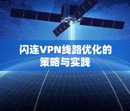闪连VPN线路优化的策略与实践 闪连VPN线路优化的策略与实践