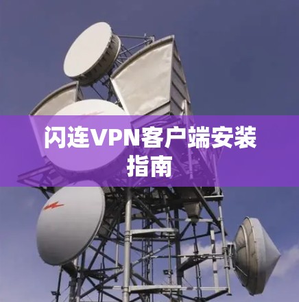 闪连VPN客户端安装指南