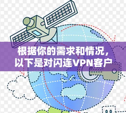 根据你的需求和情况，以下是对闪连VPN客户端的综合评估