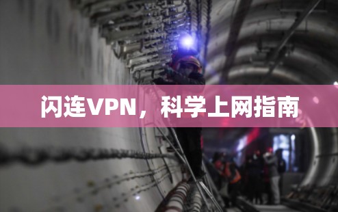 闪连VPN，科学上网指南