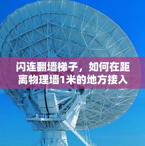 闪连翻墙梯子,如何在距离物理墙1米的地方接入VPN 闪连翻墙梯子,如何在距离物理墙1米的地方接入VPN