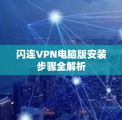 闪连VPN电脑版安装步骤全解析