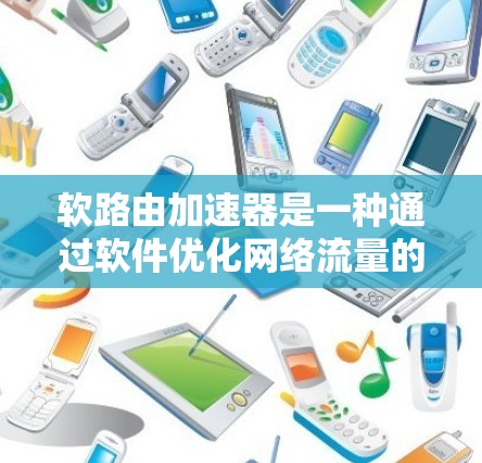 软路由加速器是一种通过软件优化网络流量的协议,旨在提高数据传输速度。以下是其核心信息和应用 软路由加速器是一种通过软件优化网络流量的协议,旨在提高数据传输速度。以下是其核心信息和应用
