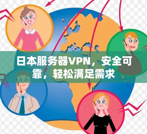 日本服务器VPN，安全可靠，轻松满足需求