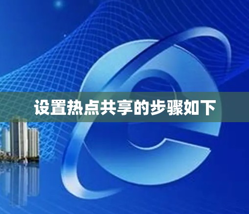 设置热点共享的步骤如下 设置热点共享的步骤如下