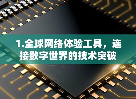 1.全球网络体验工具,连接数字世界的技术突破 1.全球网络体验工具,连接数字世界的技术突破