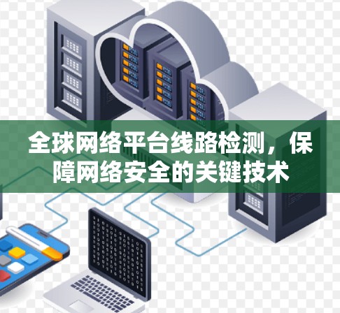 全球网络平台线路检测，保障网络安全的关键技术