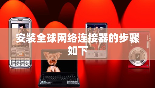 安装全球网络连接器的步骤如下 安装全球网络连接器的步骤如下