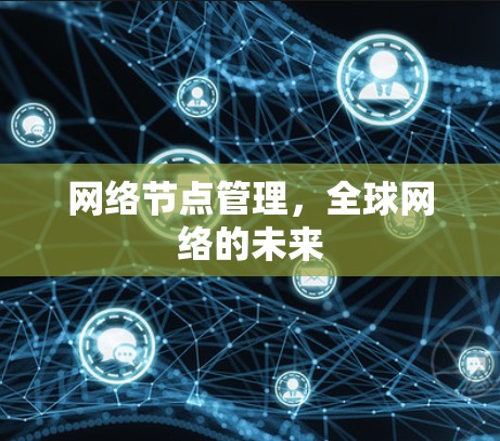 网络节点管理,全球网络的未来 网络节点管理,全球网络的未来