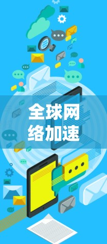 全球网络加速器工具合集是一个非常大的领域,涵盖了各种软件、网站和应用工具,旨在帮助用户加速他们的网络流量。以下是一个分门别类的推荐,涵盖不同类型的工具 全球网络加速器工具合集是一个非常大的领域,涵盖了各种软件、网站和应用工具,旨在帮助用户加速他们的网络流量。以下是一个分门别类的推荐,涵盖不同类型的工具