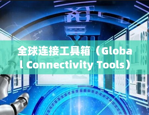 全球连接工具箱(Global Connectivity Tools)是一个用于地图连接的地理信息系统(GIS)工具包,广泛应用于全球范围内的地图数据处理和合并。以下是对该工具箱的详细描述 全球连接工具箱(Global Connectivity Tools)是一个用于地图连接的地理信息系统(GIS)工具包,广泛应用于全球范围内的地图数据处理和合并。以下是对该工具箱的详细描述