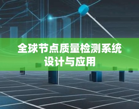 全球节点质量检测系统设计与应用 全球节点质量检测系统设计与应用
