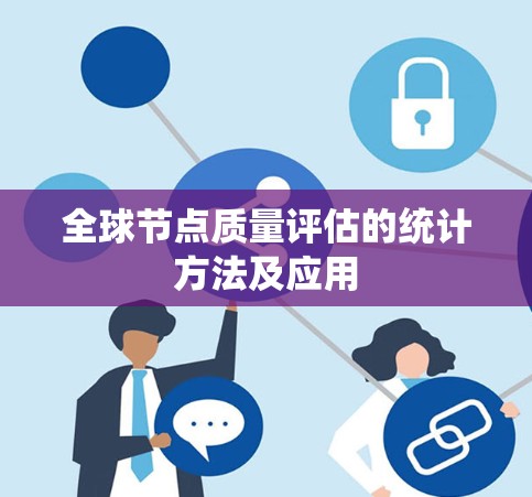 全球节点质量评估的统计方法及应用 全球节点质量评估的统计方法及应用