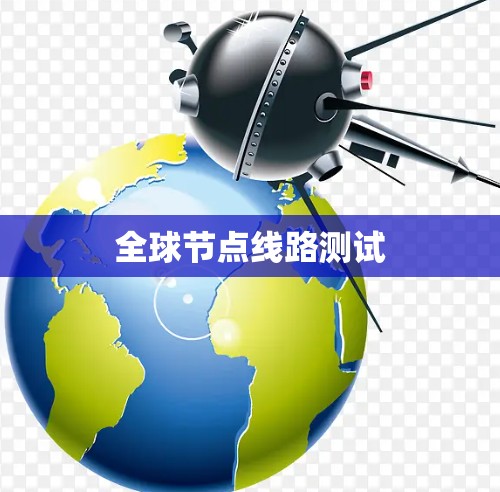 全球节点线路测试