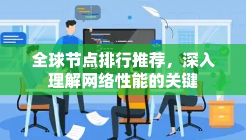全球节点排行推荐,深入理解网络性能的关键 全球节点排行推荐,深入理解网络性能的关键