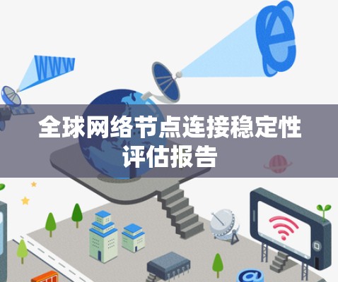 全球网络节点连接稳定性评估报告 全球网络节点连接稳定性评估报告