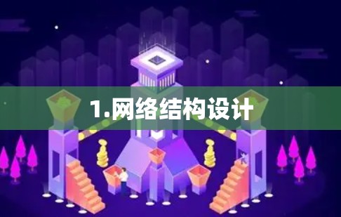 1.网络结构设计 1.网络结构设计