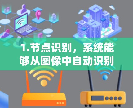 1.节点识别，系统能够从图像中自动识别节点的位置，包括形状、大小和颜色变化