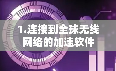 1.连接到全球无线网络的加速软件
