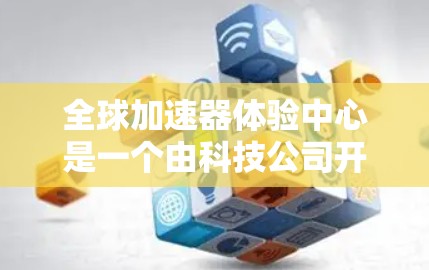 全球加速器体验中心是一个由科技公司开发的大型加速技术平台,旨在帮助用户从数据预处理到模型训练等任务中获得显著效率提升。以下是该平台的详细介绍 全球加速器体验中心是一个由科技公司开发的大型加速技术平台,旨在帮助用户从数据预处理到模型训练等任务中获得显著效率提升。以下是该平台的详细介绍
