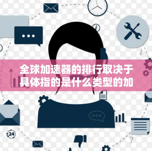 全球加速器的排行取决于具体指的是什么类型的加速器。以下是一些可能的解释和相关信息 全球加速器的排行取决于具体指的是什么类型的加速器。以下是一些可能的解释和相关信息