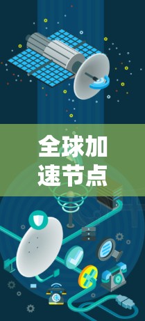 全球加速节点推荐方案通常旨在推荐在图结构中具有特殊作用的节点,这些节点在图中可能连接了多个其他节点,具有较高的连接度、活跃度或重要性。以下是一个可能的全球加速节点推荐方案的步骤和框架 全球加速节点推荐方案通常旨在推荐在图结构中具有特殊作用的节点,这些节点在图中可能连接了多个其他节点,具有较高的连接度、活跃度或重要性。以下是一个可能的全球加速节点推荐方案的步骤和框架