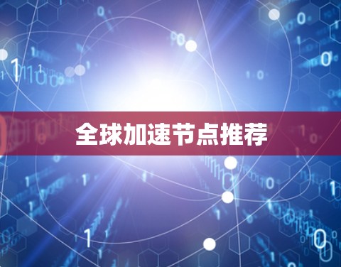 全球加速节点推荐 全球加速节点推荐