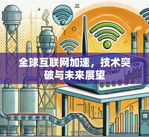 全球互联网加速，技术突破与未来展望