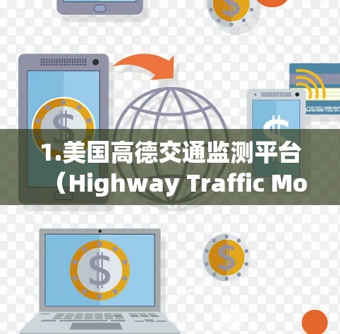 1.美国高德交通监测平台(Highway Traffic Monitoring Platform) 1.美国高德交通监测平台(Highway Traffic Monitoring Platform)