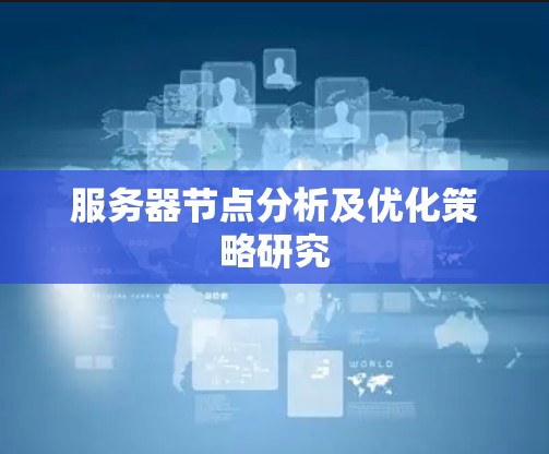 服务器节点分析及优化策略研究
