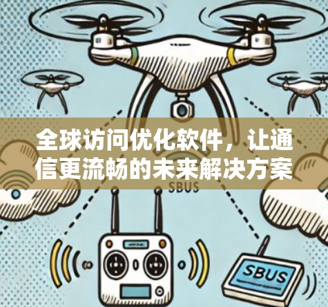 全球访问优化软件，让通信更流畅的未来解决方案