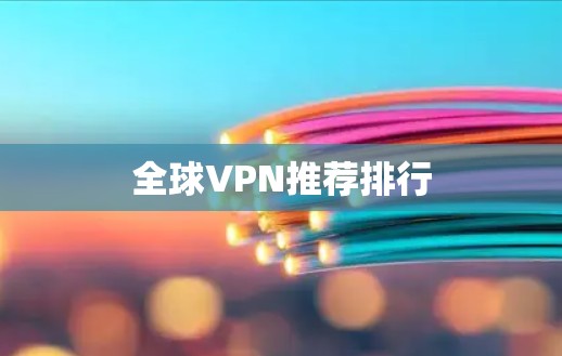 全球VPN推荐排行